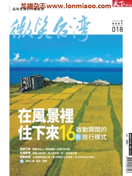 [台湾版]微笑台湾 人文地理旅游PDF电子杂志 No.18